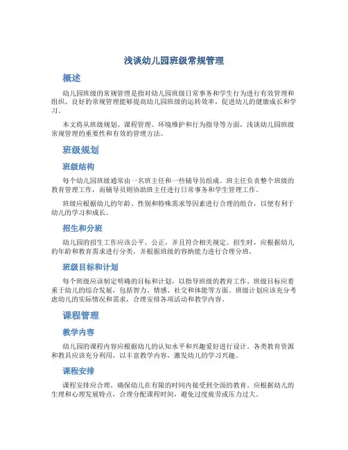 浅谈幼儿园班级常规管理