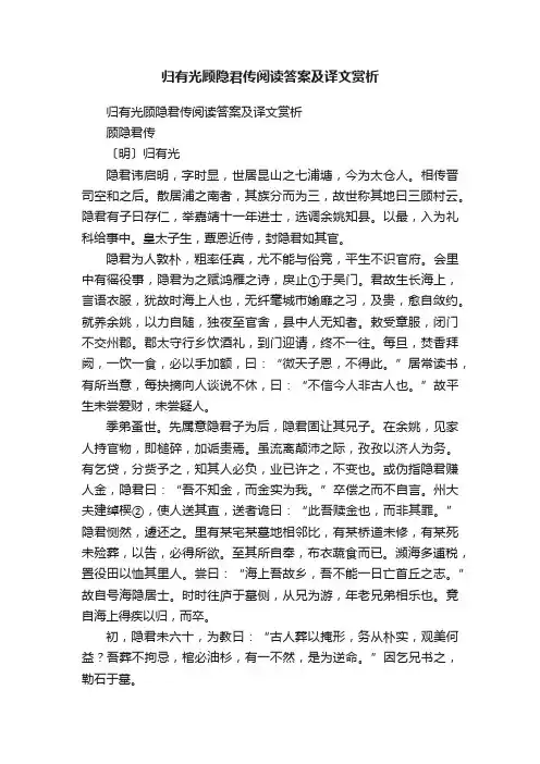 归有光顾隐君传阅读答案及译文赏析