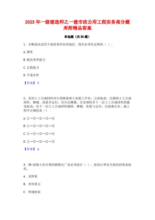 2023年一级建造师之一建市政公用工程实务高分题库附精品答案