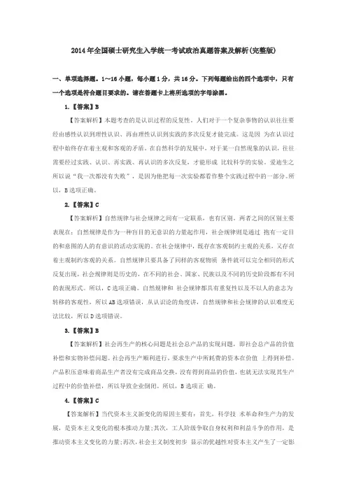 2014年全国硕士研究生入学统一考试政治真题答案及解析(完整版)