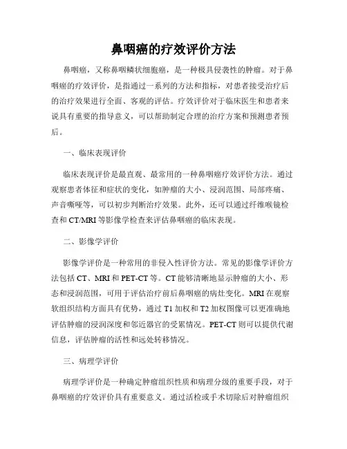 鼻咽癌的疗效评价方法