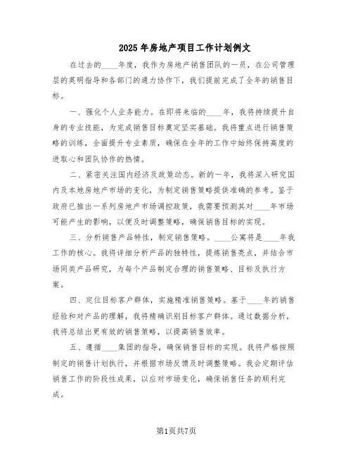 2025年房地产项目工作计划例文(四篇)