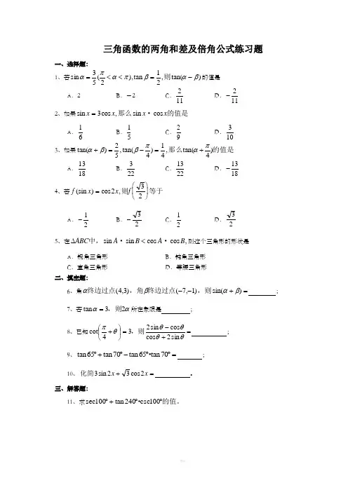 三角函数的两角和差及倍角公式练习题