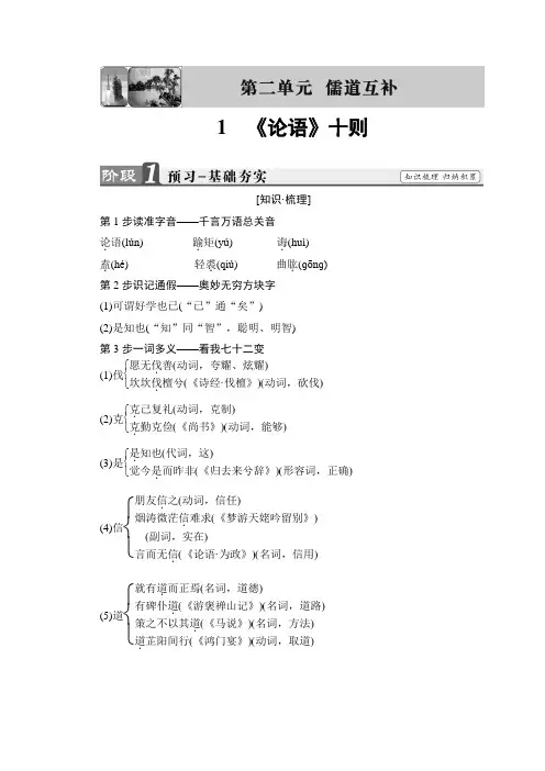 高中语文(人教版)选修中国文化经典研读 第二单元 儒道互补 1 《论语》十则 Word版含答案.doc