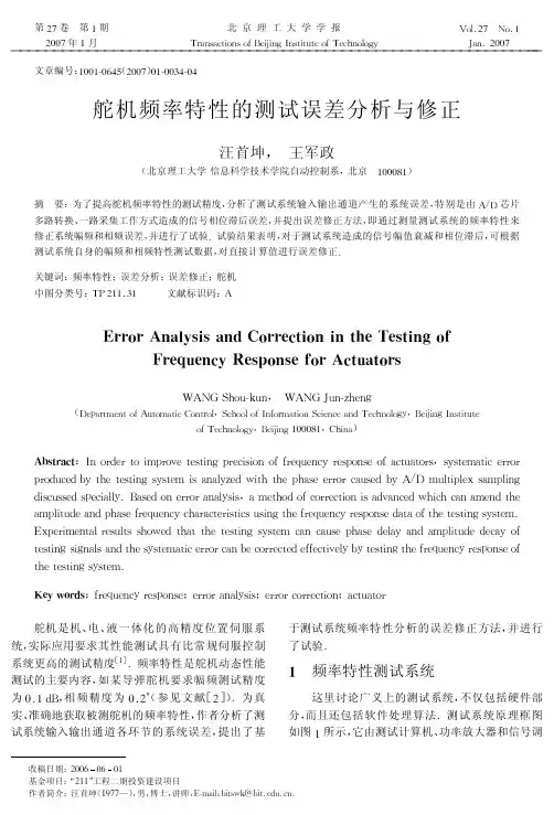 舵机频率特性的测试误差分析与修正
