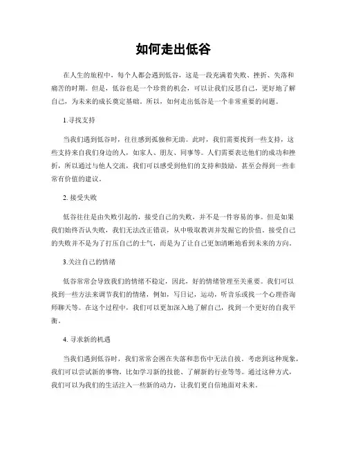 如何走出低谷