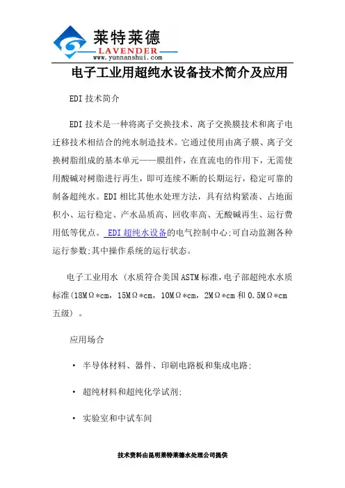 电子工业用超纯水设备技术简介及应用