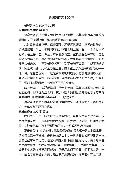 长城的作文300字10篇