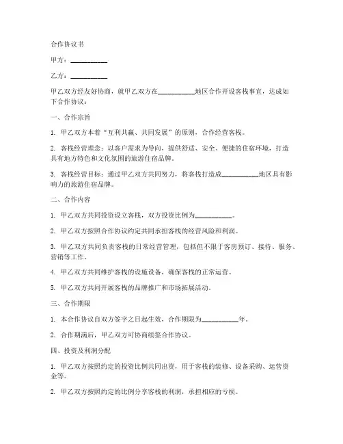 客栈经营合作协议书范本