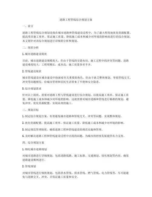 道路工程管线综合规划方案