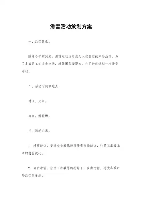 滑雪活动策划方案