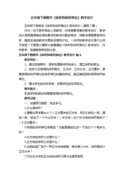 五年级下册数学《体积和体积单位》教学设计（通用7篇）