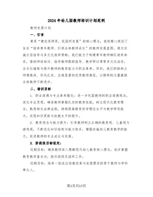 2024年幼儿园教师培训计划范例（六篇）