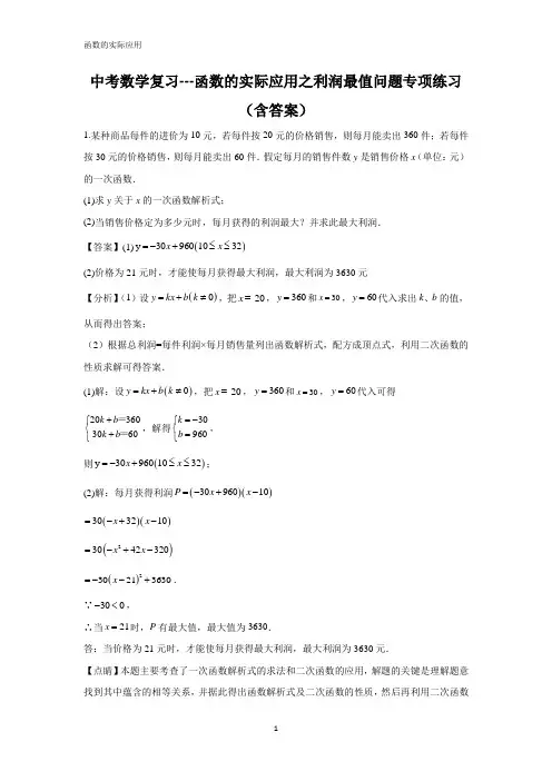 中考数学复习---函数的实际应用之利润最值问题专项练习(含答案)