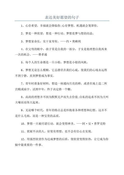 表达美好愿望的句子
