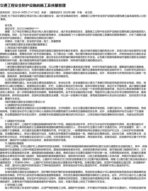交通工程安全防护设施的施工及质量管理