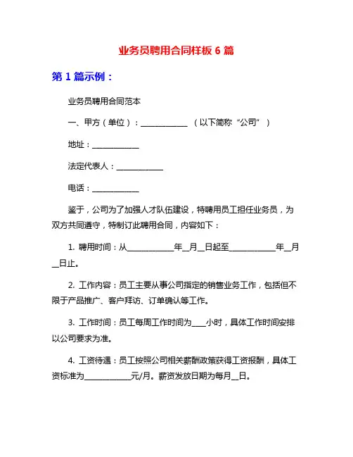 业务员聘用合同样板6篇