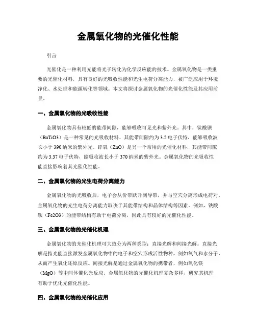金属氧化物的光催化性能