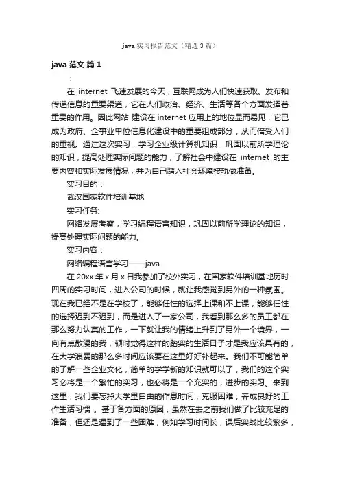 java实习报告范文（精选3篇）