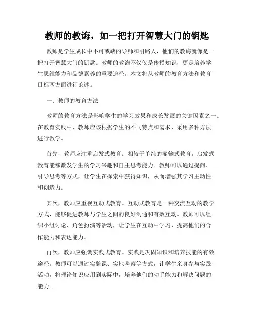 教师的教诲,如一把打开智慧大门的钥匙