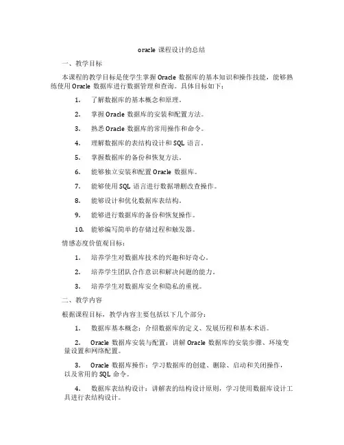 oracle课程设计的总结