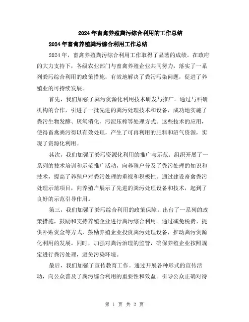 2024年畜禽养殖粪污综合利用的工作总结