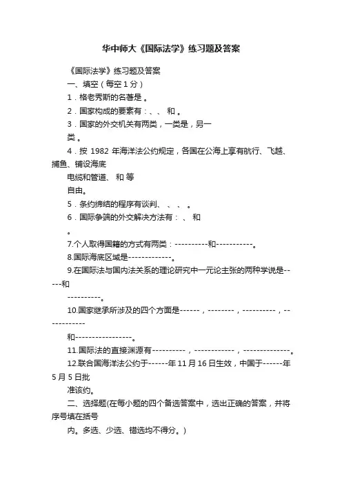 华中师大《国际法学》练习题及答案