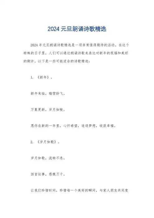 2024元旦朗诵诗歌精选