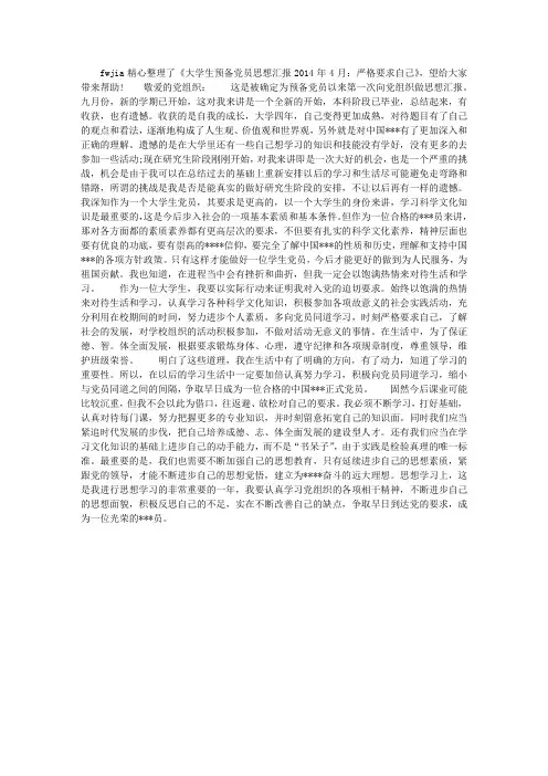 大学生预备党员思想汇报2014年4月：严格要求自己