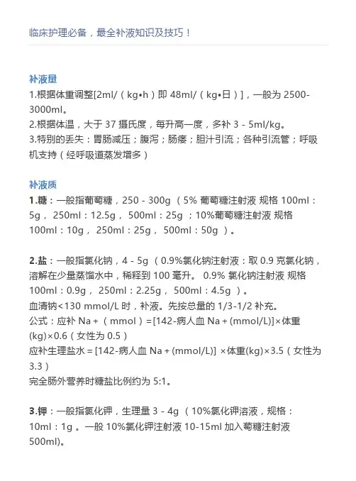 临床护理必备,最全补液知识及技巧