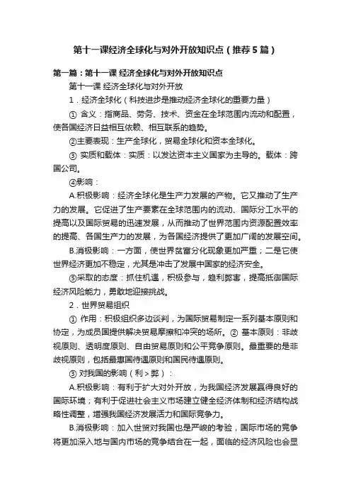 第十一课经济全球化与对外开放知识点（推荐5篇）