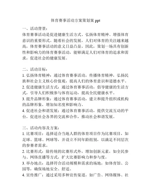 体育赛事活动方案策划案ppt