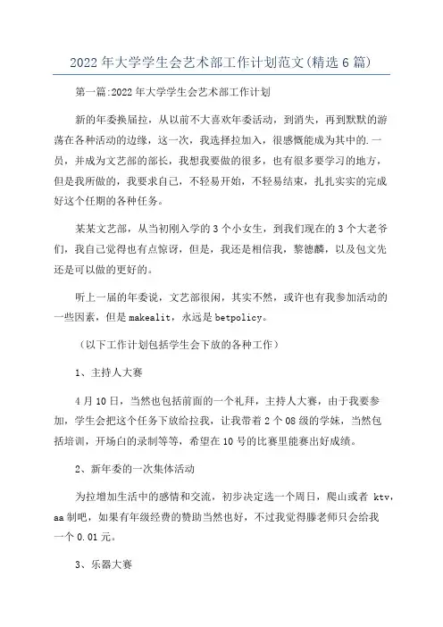 2022年大学学生会艺术部工作计划范文(精选6篇)