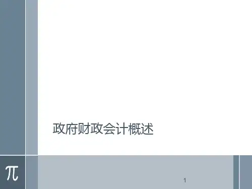 政府会计(第2版)课件：政府财政会计概述