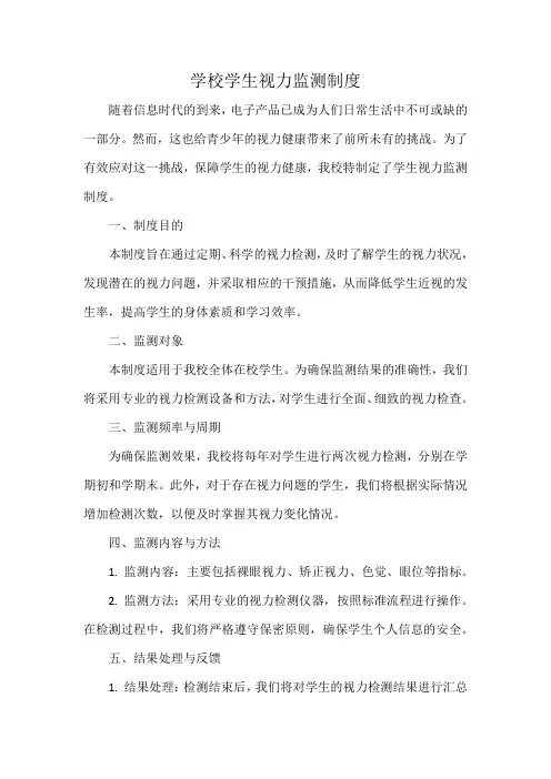 学校学生视力监测制度