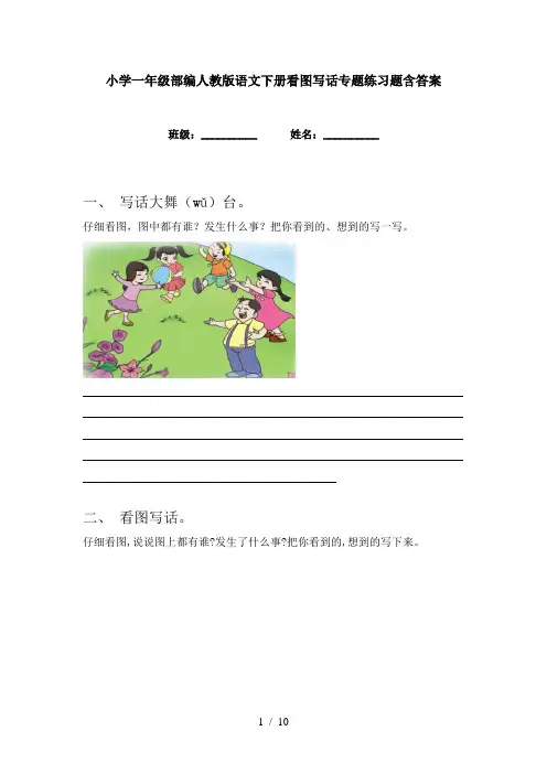 小学一年级部编人教版语文下册看图写话专题练习题含答案