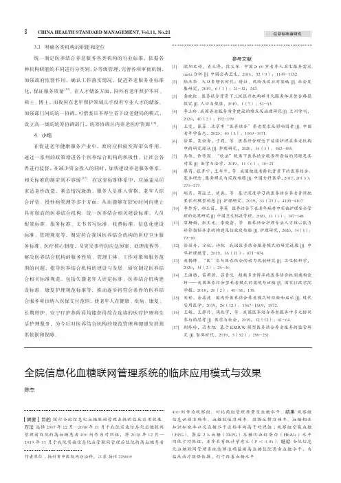 全院信息化血糖联网管理系统的临床应用模式与效果