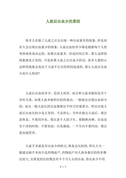 人流后出血少的原因