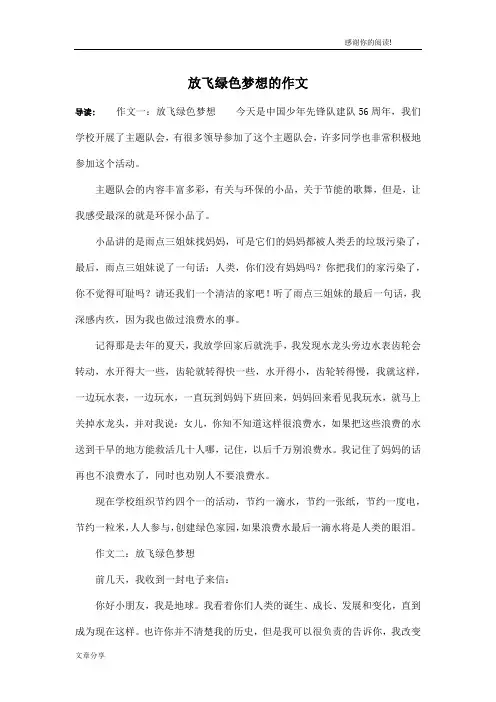 放飞绿色梦想的作文
