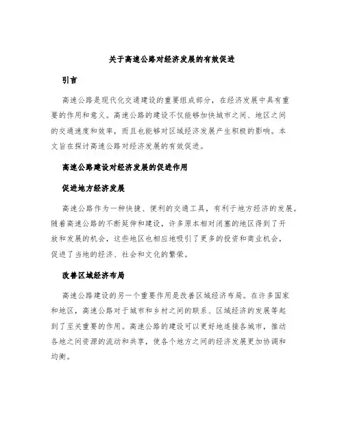关于高速公路对经济发展的有效促进