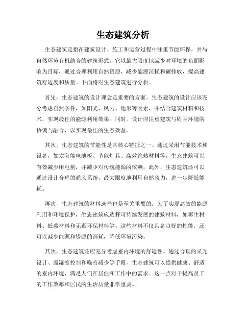 生态建筑分析