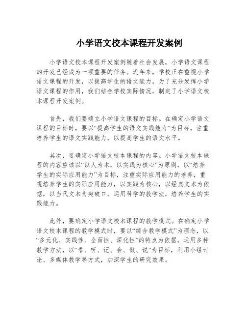 小学语文校本课程开发案例