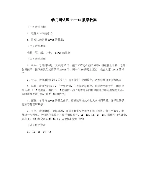 幼儿园认识11—15数学教案
