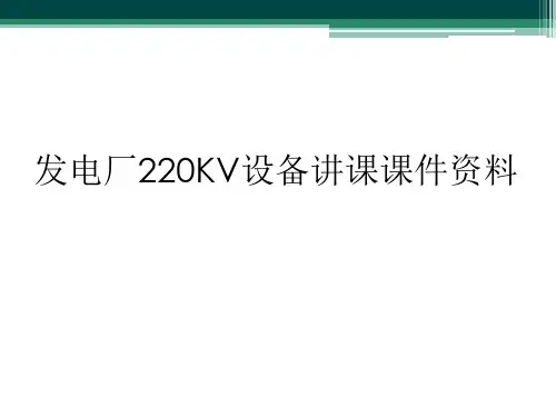 发电厂220KV设备讲课课件资料