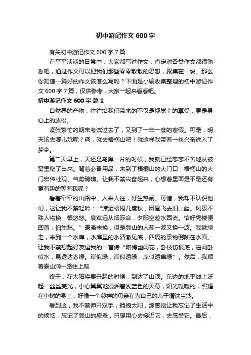 初中游记作文600字