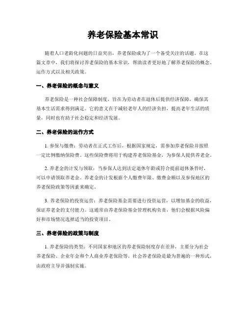 养老保险基本常识