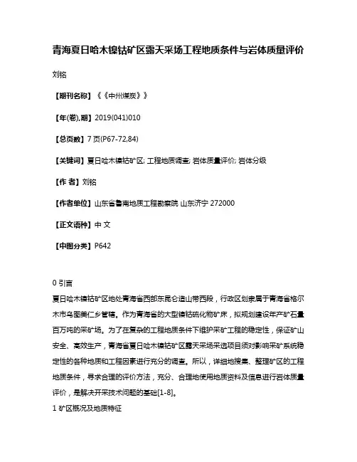 青海夏日哈木镍钴矿区露天采场工程地质条件与岩体质量评价