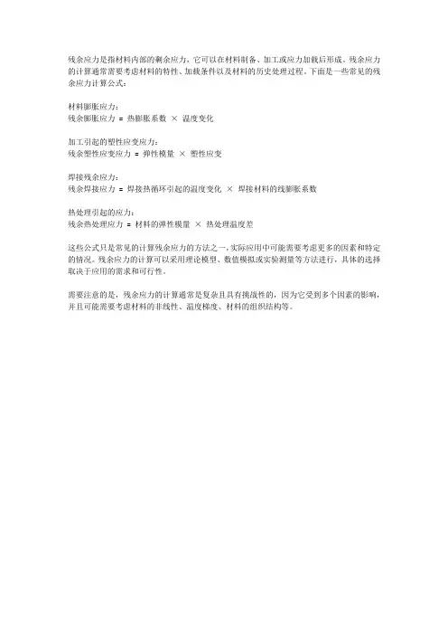 残余应力计算公式