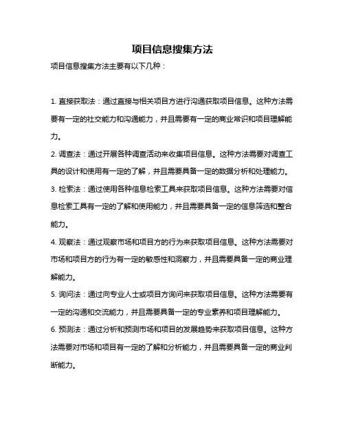 项目信息搜集方法