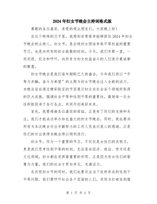 2024年妇女节晚会主持词格式版